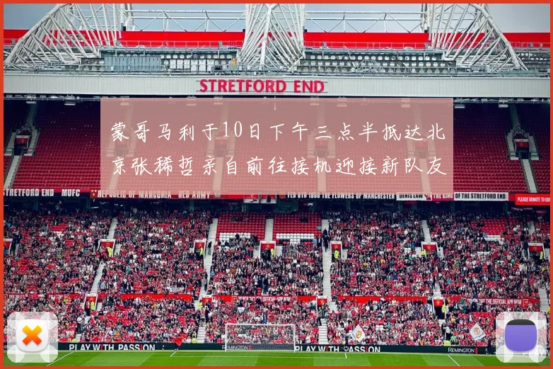 蒙哥马利于10日下午三点半抵达北京张稀哲亲自前往接机迎接新队友