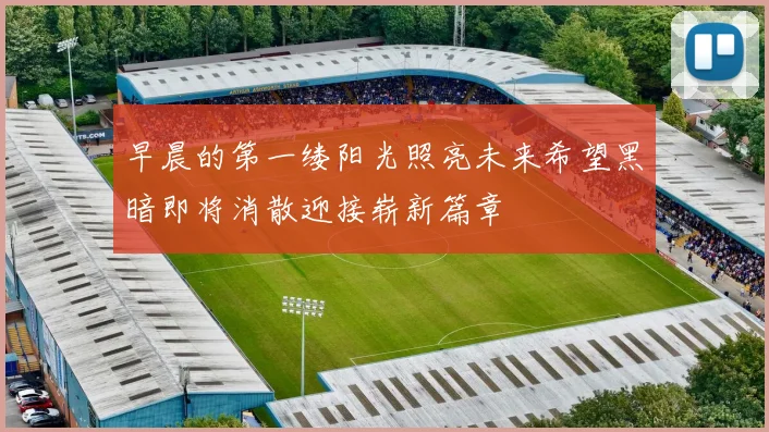 早晨的第一缕阳光照亮未来希望黑暗即将消散迎接崭新篇章