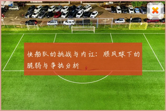 快船队的挑战与内讧：顺风球下的脆弱与争执分析