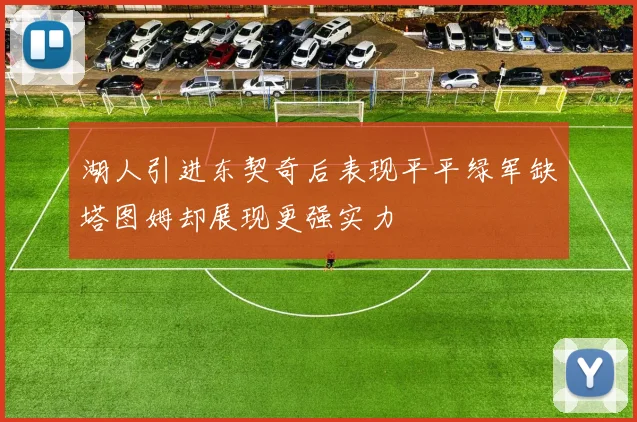 湖人引进东契奇后表现平平绿军缺塔图姆却展现更强实力