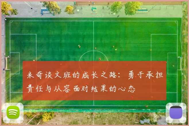 米奇谈文班的成长之路：勇于承担责任与从容面对结果的心态