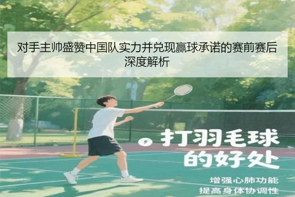 对手主帅盛赞中国队实力并兑现赢球承诺的赛前赛后深度解析（BAJIESPORTS）