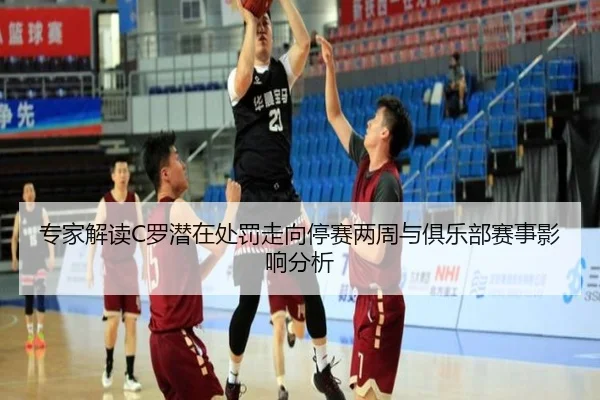 专家解读C罗潜在处罚走向停赛两周与俱乐部赛事影响分析（BAJIESPORTS）